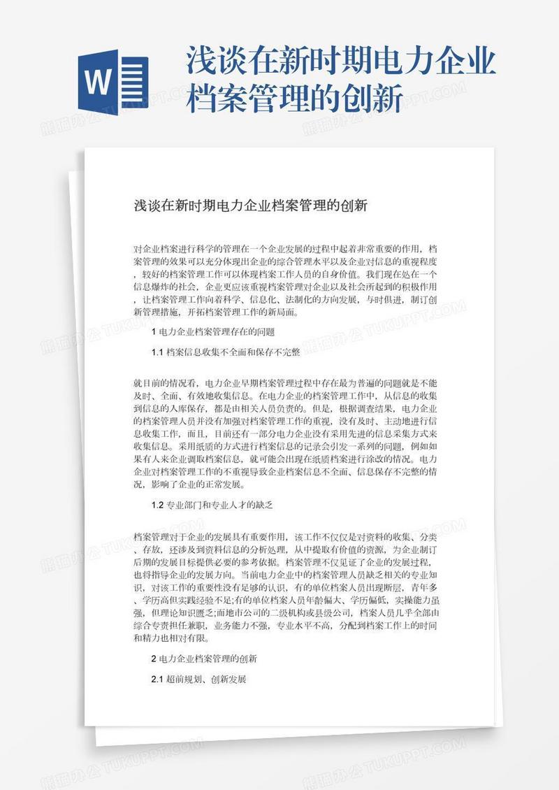 浅谈在新时期电力企业档案管理的创新