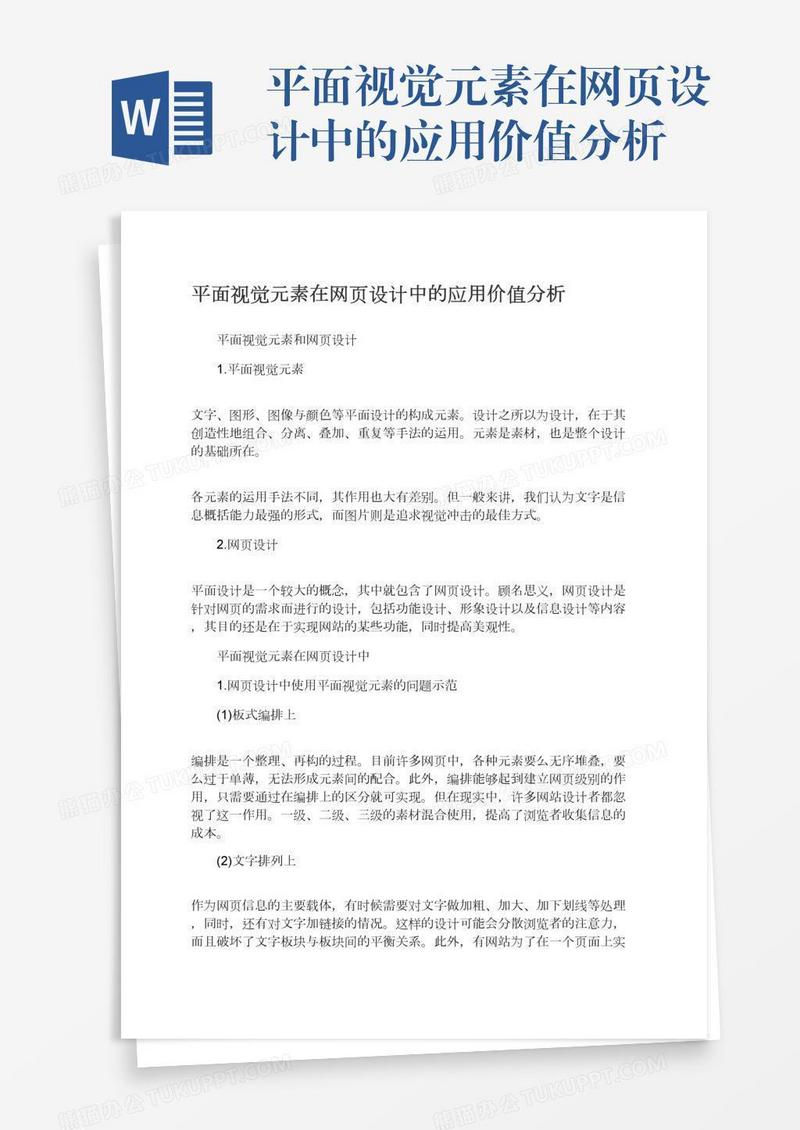 平面视觉元素在网页设计中的应用价值分析