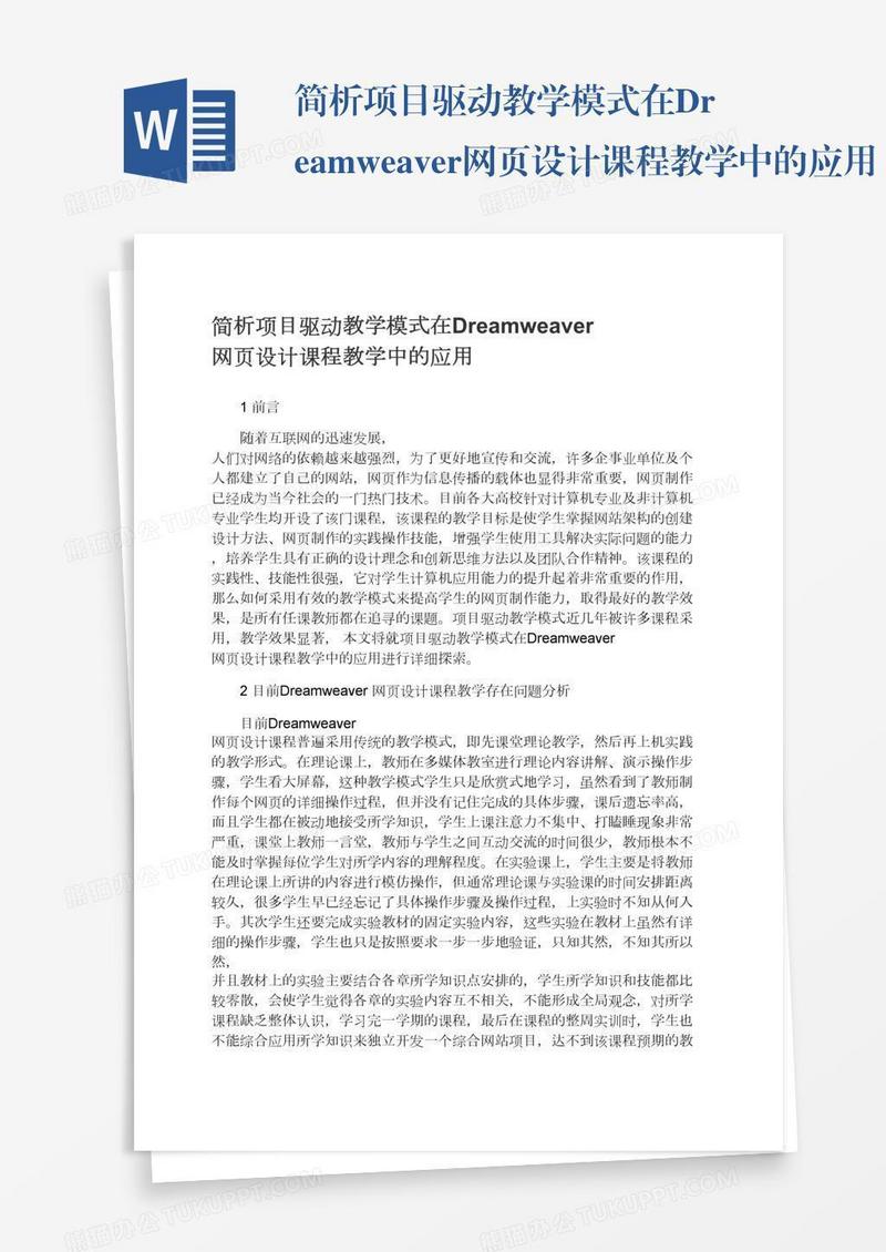 简析项目驱动教学模式在Dreamweaver网页设计课程教学中的应用