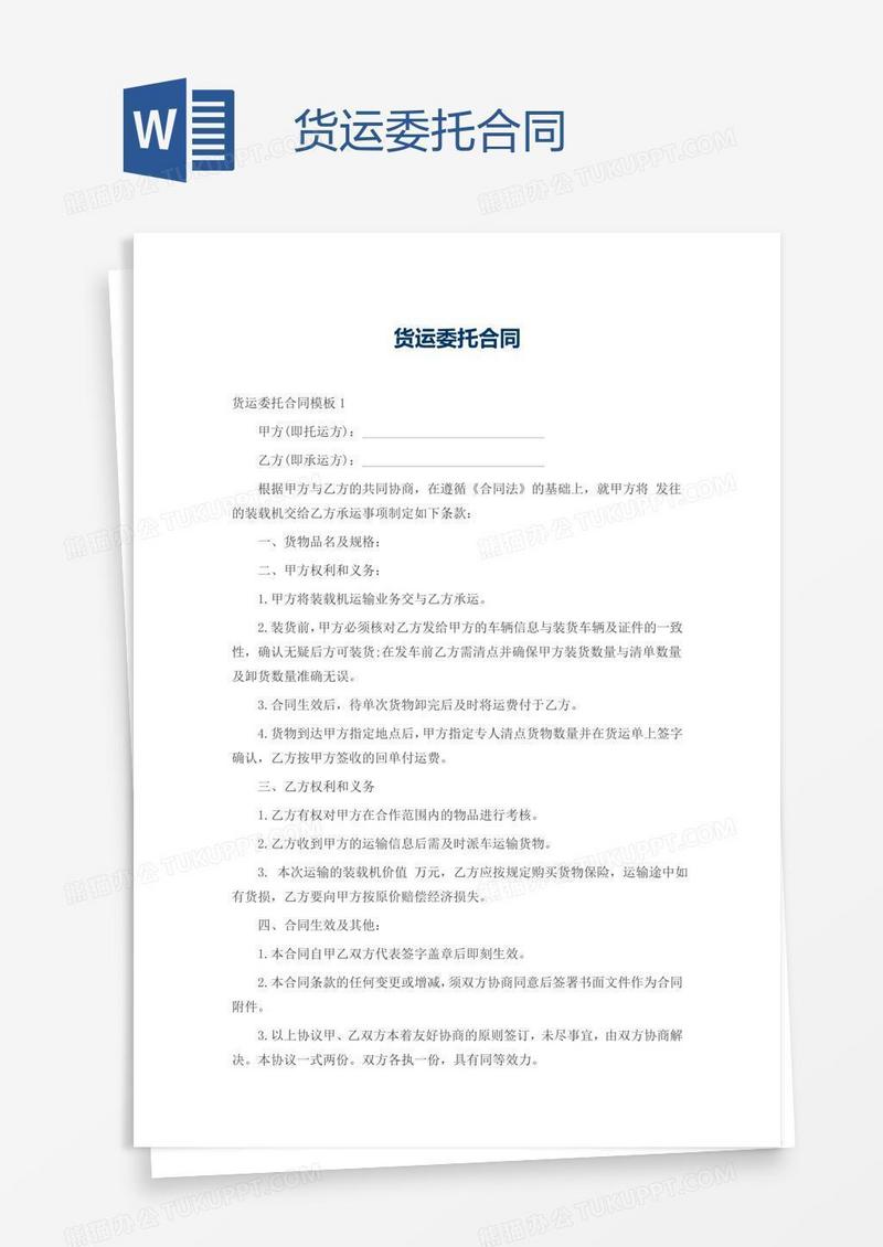 货运委托合同