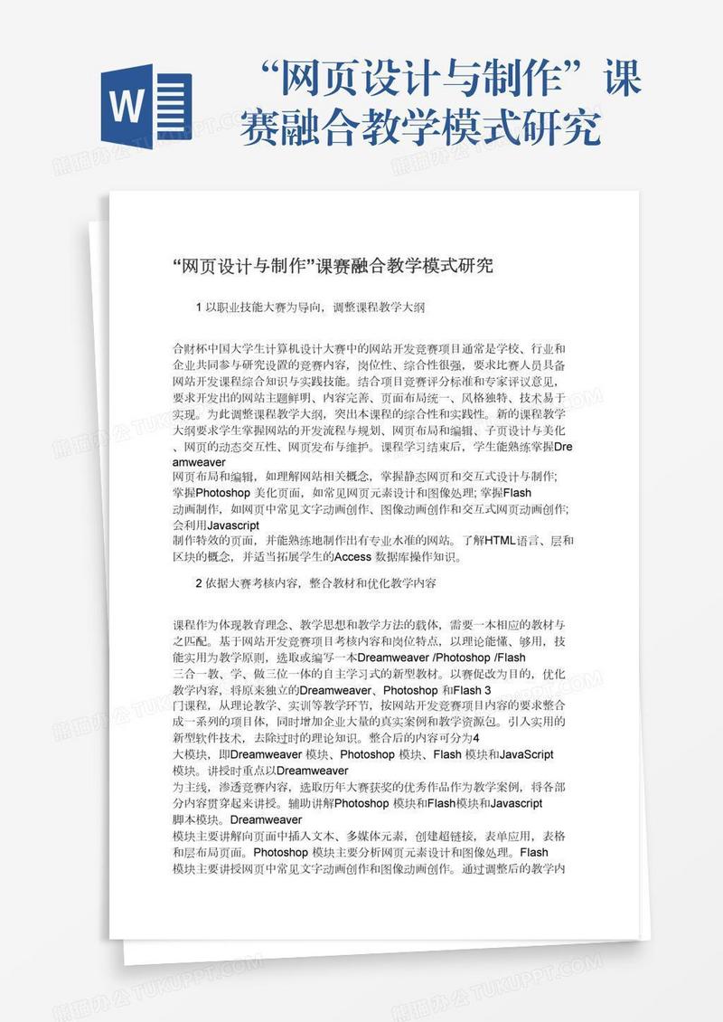 “网页设计与制作”课赛融合教学模式研究