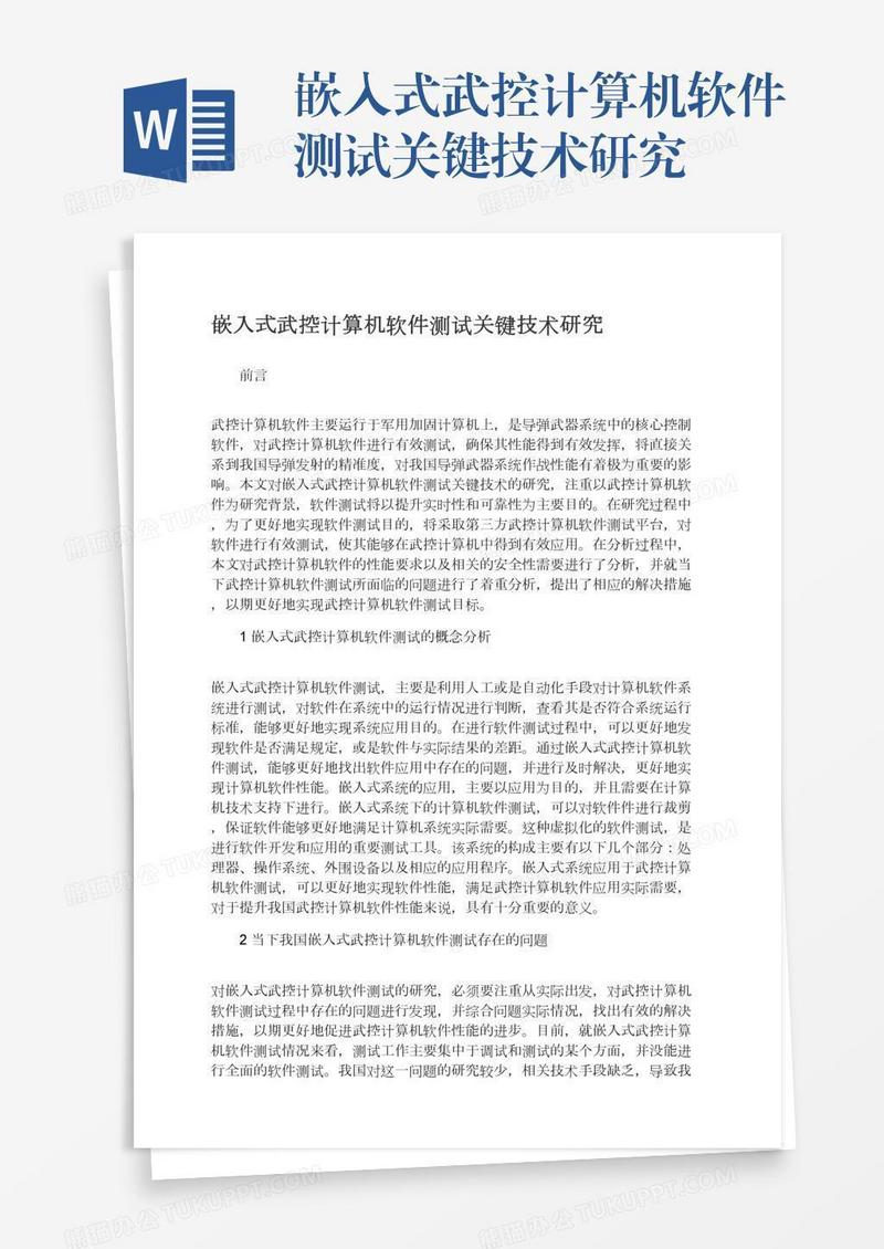 嵌入式武控计算机软件测试关键技术研究