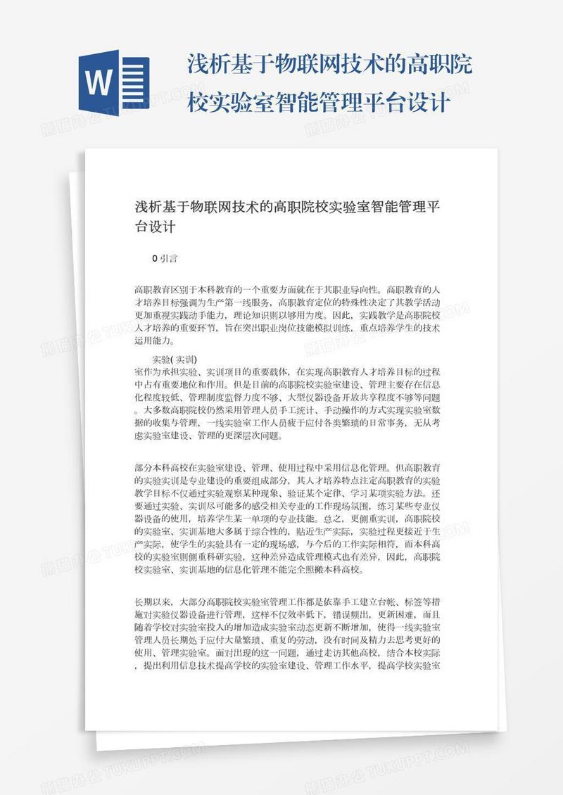 浅析基于物联网技术的高职院校实验室智能管理平台设计