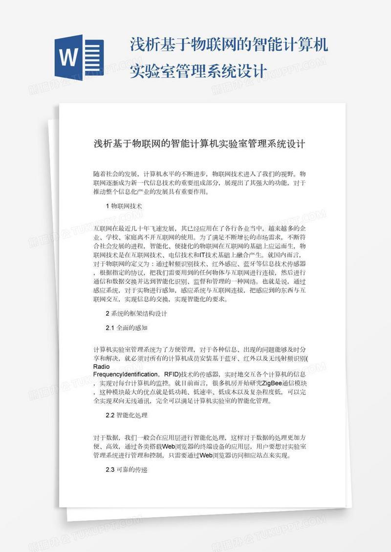 浅析基于物联网的智能计算机实验室管理系统设计