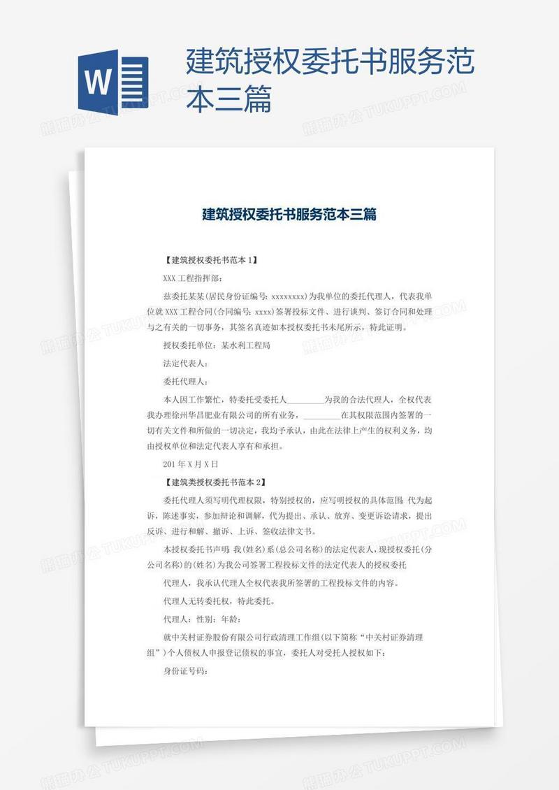 建筑授权委托书服务范本三篇