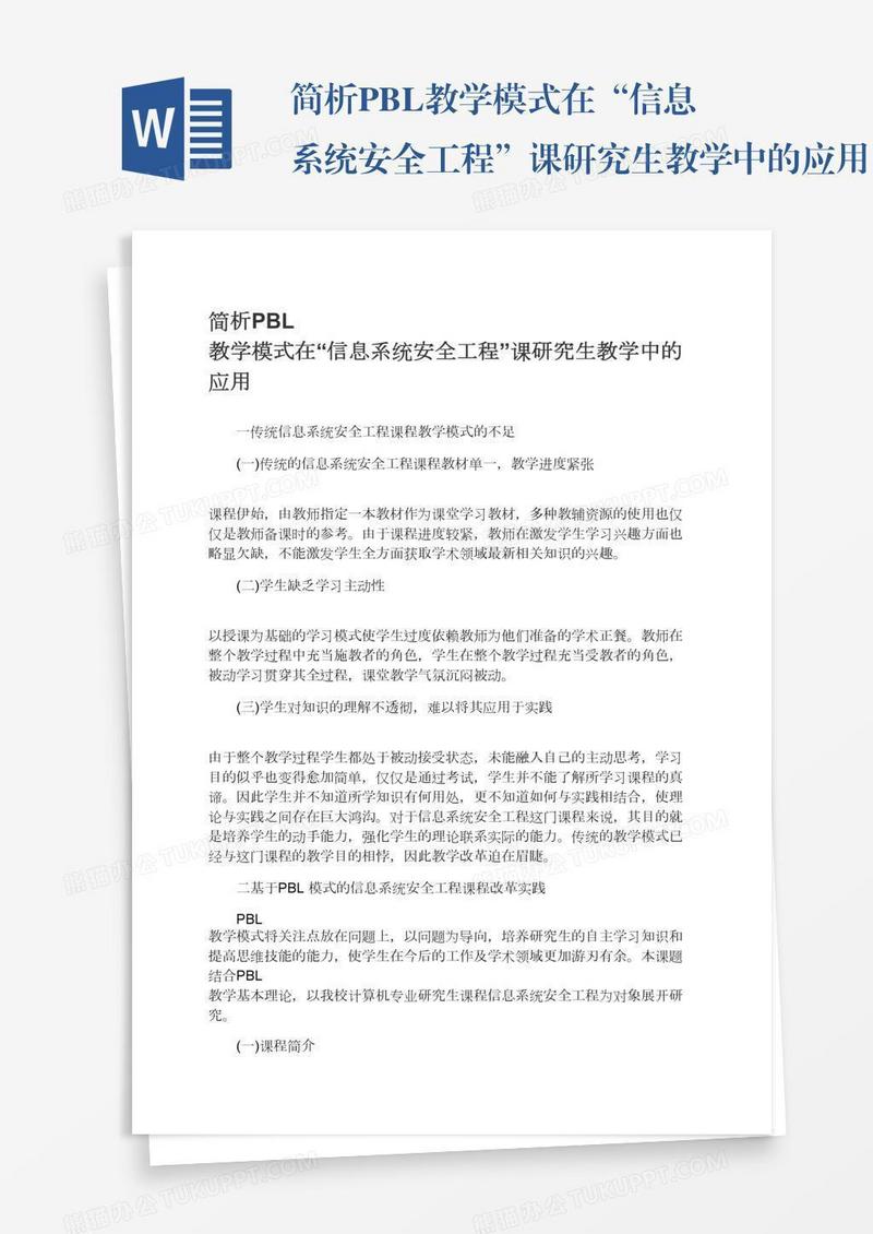 简析PBL教学模式在“信息系统安全工程”课研究生教学中的应用