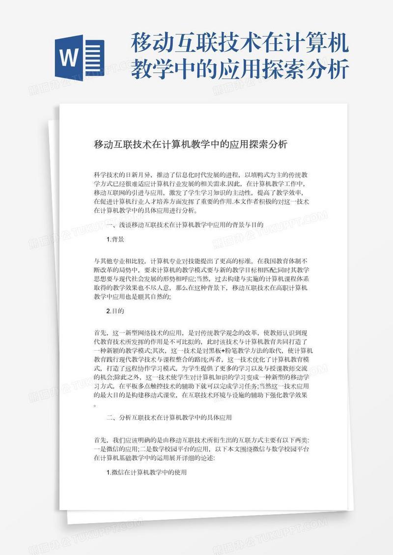 移动互联技术在计算机教学中的应用探索分析