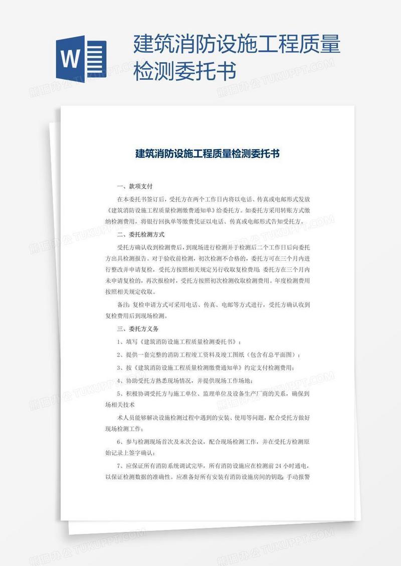建筑消防设施工程质量检测委托书