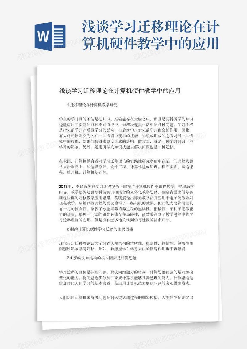 浅谈学习迁移理论在计算机硬件教学中的应用