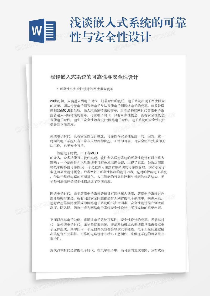 浅谈嵌入式系统的可靠性与安全性设计