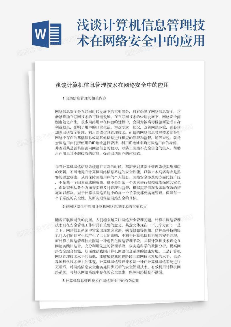 浅谈计算机信息管理技术在网络安全中的应用