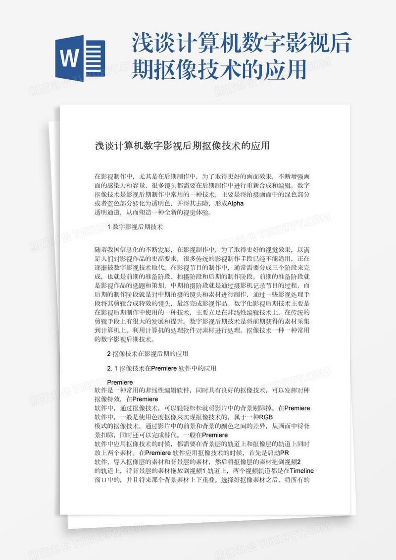 浅谈计算机数字影视后期抠像技术的应用