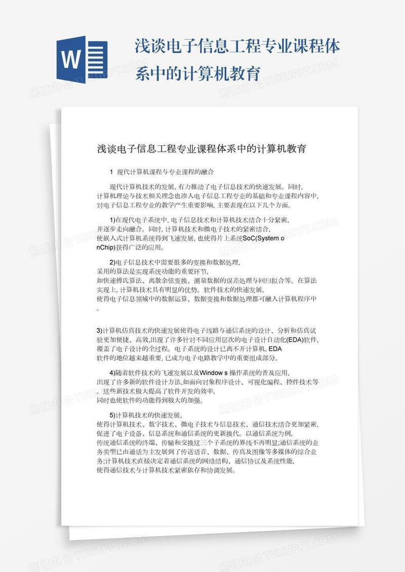 浅谈电子信息工程专业课程体系中的计算机教育