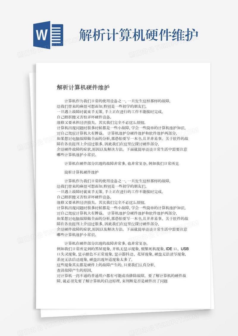 解析计算机硬件维护