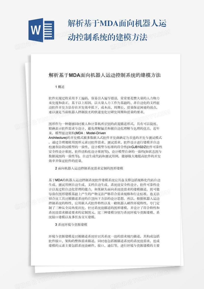解析基于MDA面向机器人运动控制系统的建模方法