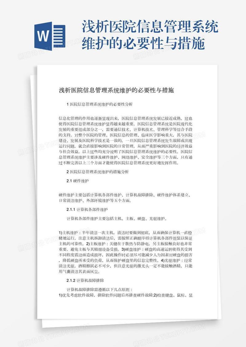 浅析医院信息管理系统维护的必要性与措施