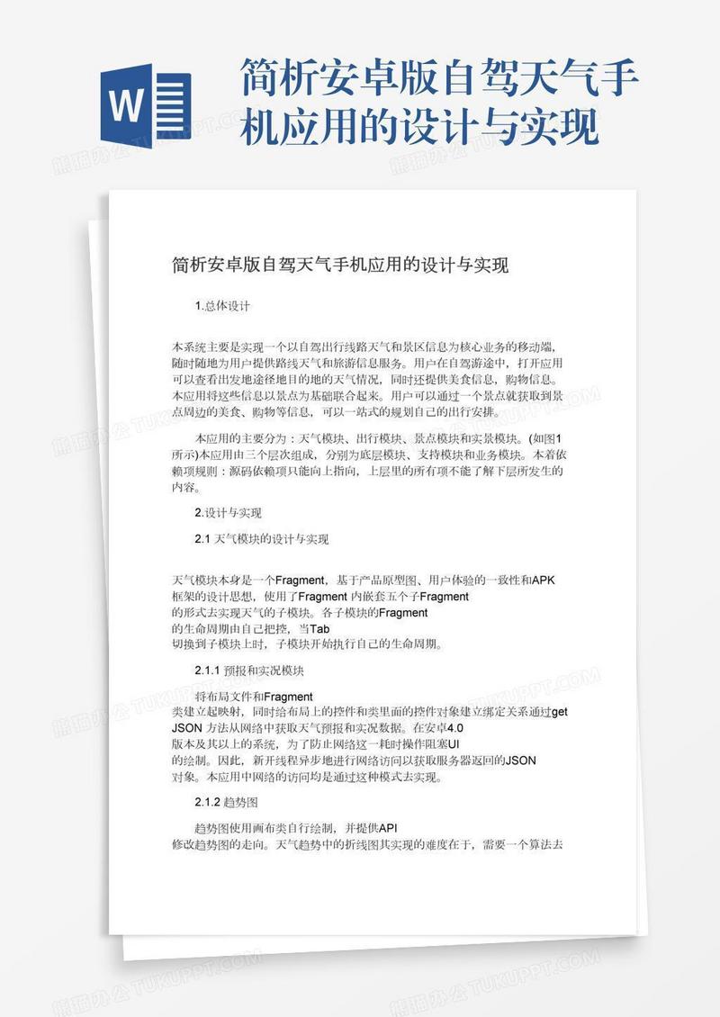 简析安卓版自驾天气手机应用的设计与实现