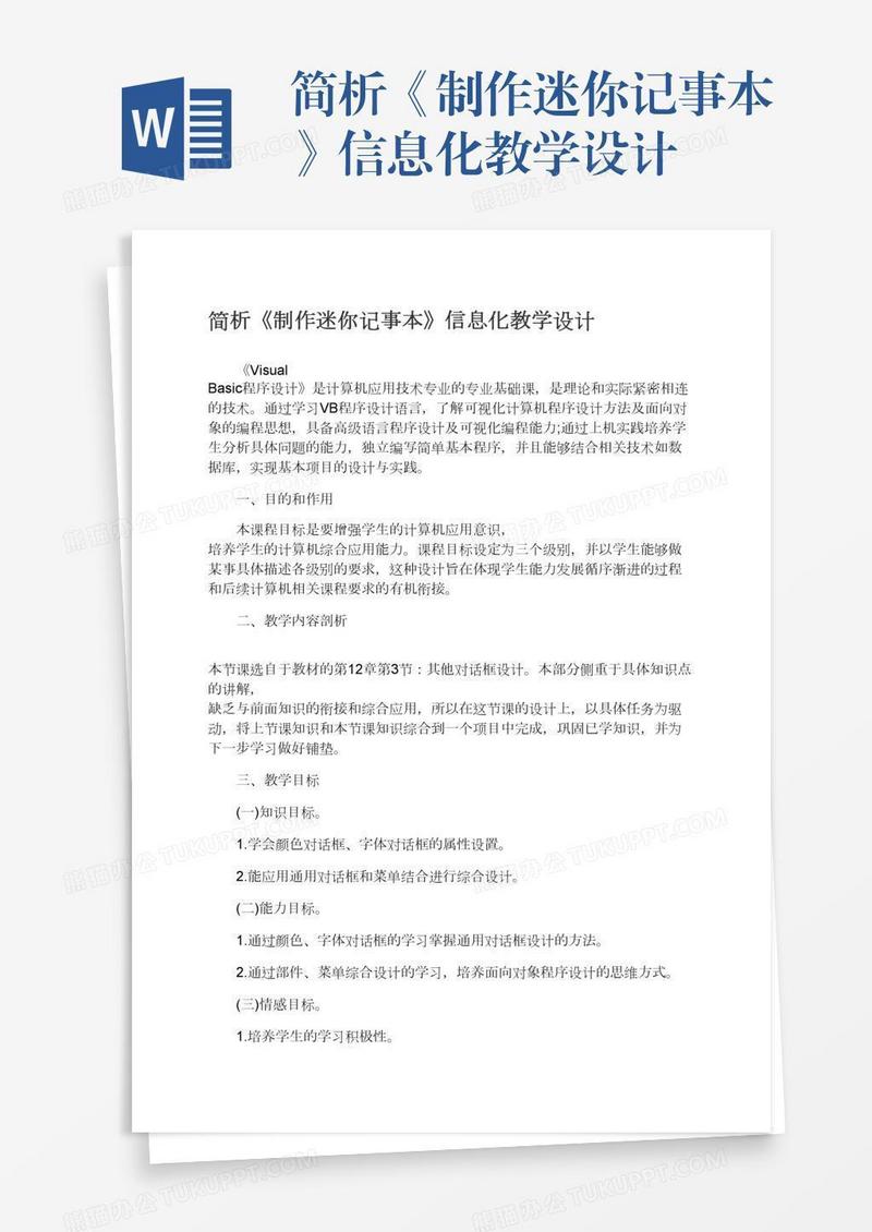 简析《制作迷你记事本》信息化教学设计
