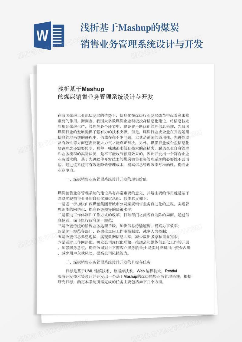 浅析基于Mashup的煤炭销售业务管理系统设计与开发