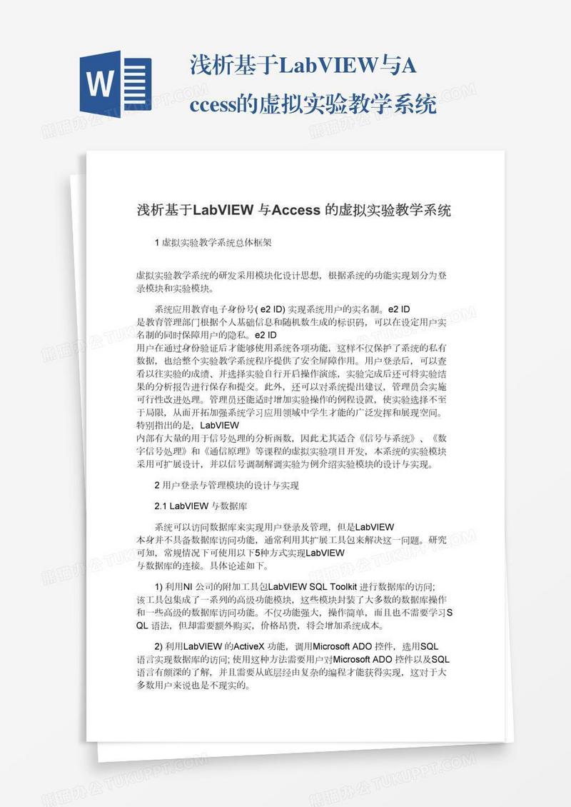 浅析基于LabVIEW与Access的虚拟实验教学系统