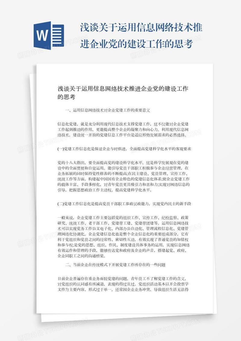 浅谈关于运用信息网络技术推进企业党的建设工作的思考