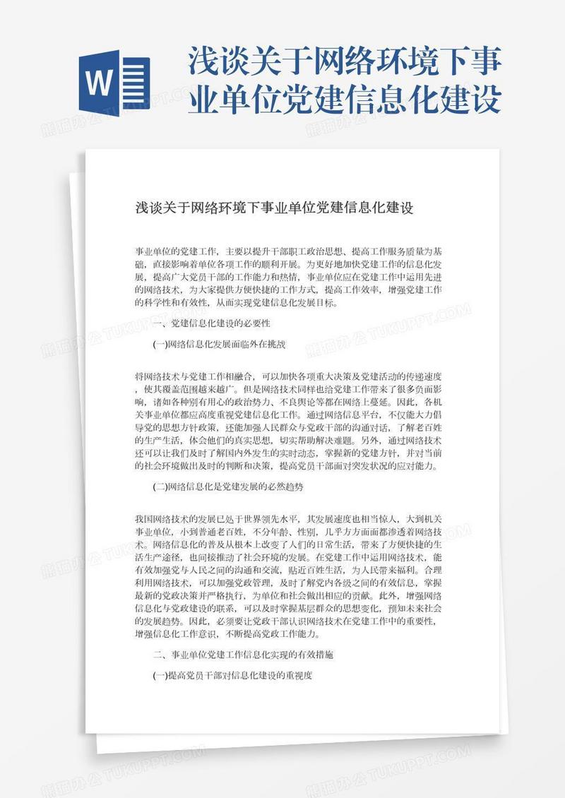 浅谈关于网络环境下事业单位党建信息化建设