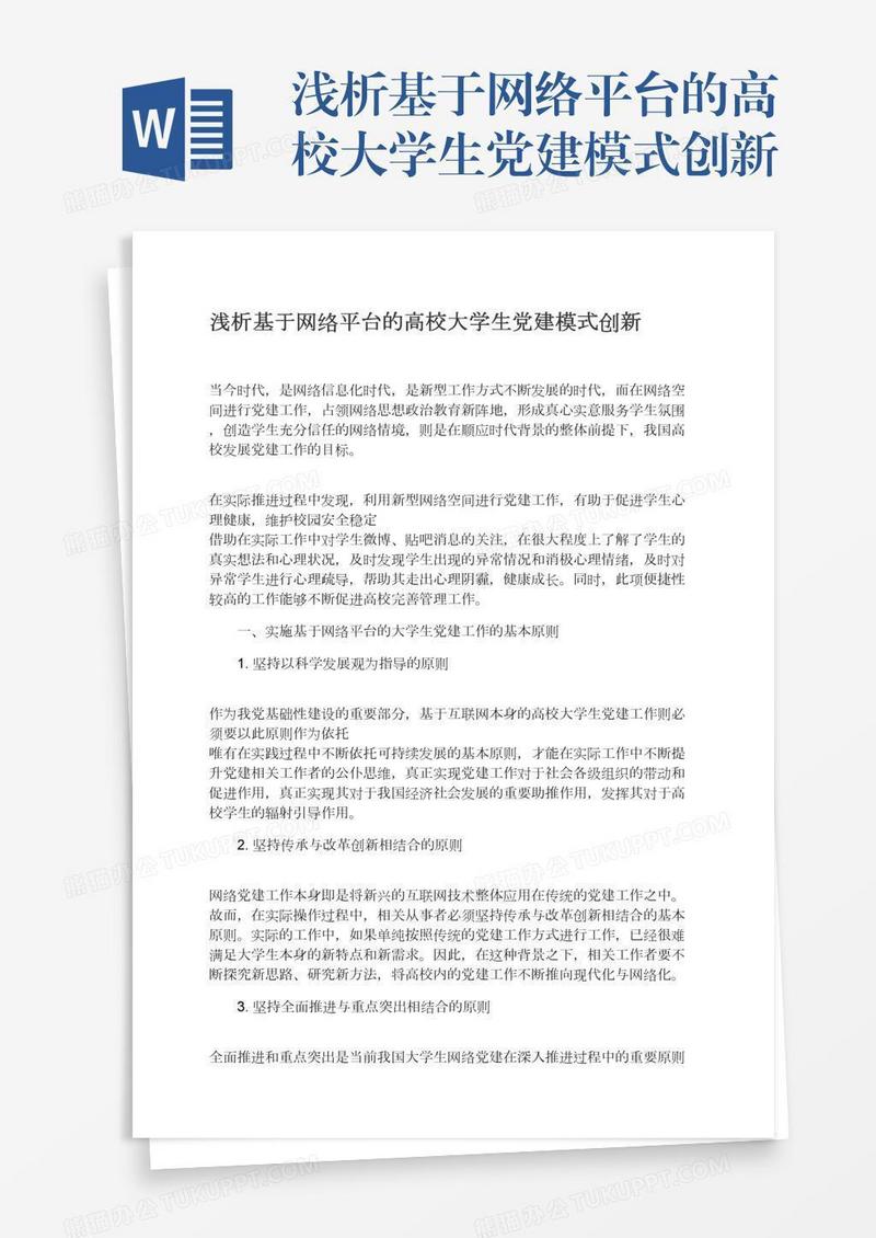 浅析基于网络平台的高校大学生党建模式创新