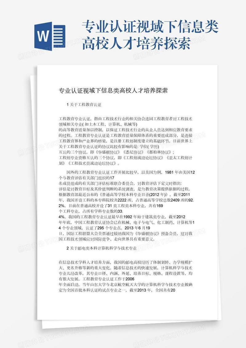 专业认证视域下信息类高校人才培养探索