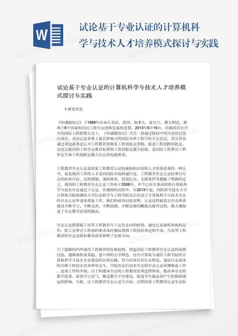 试论基于专业认证的计算机科学与技术人才培养模式探讨与实践