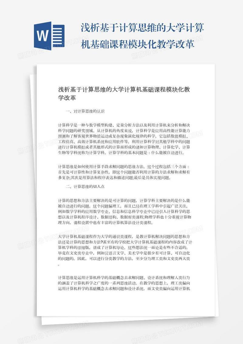 浅析基于计算思维的大学计算机基础课程模块化教学改革