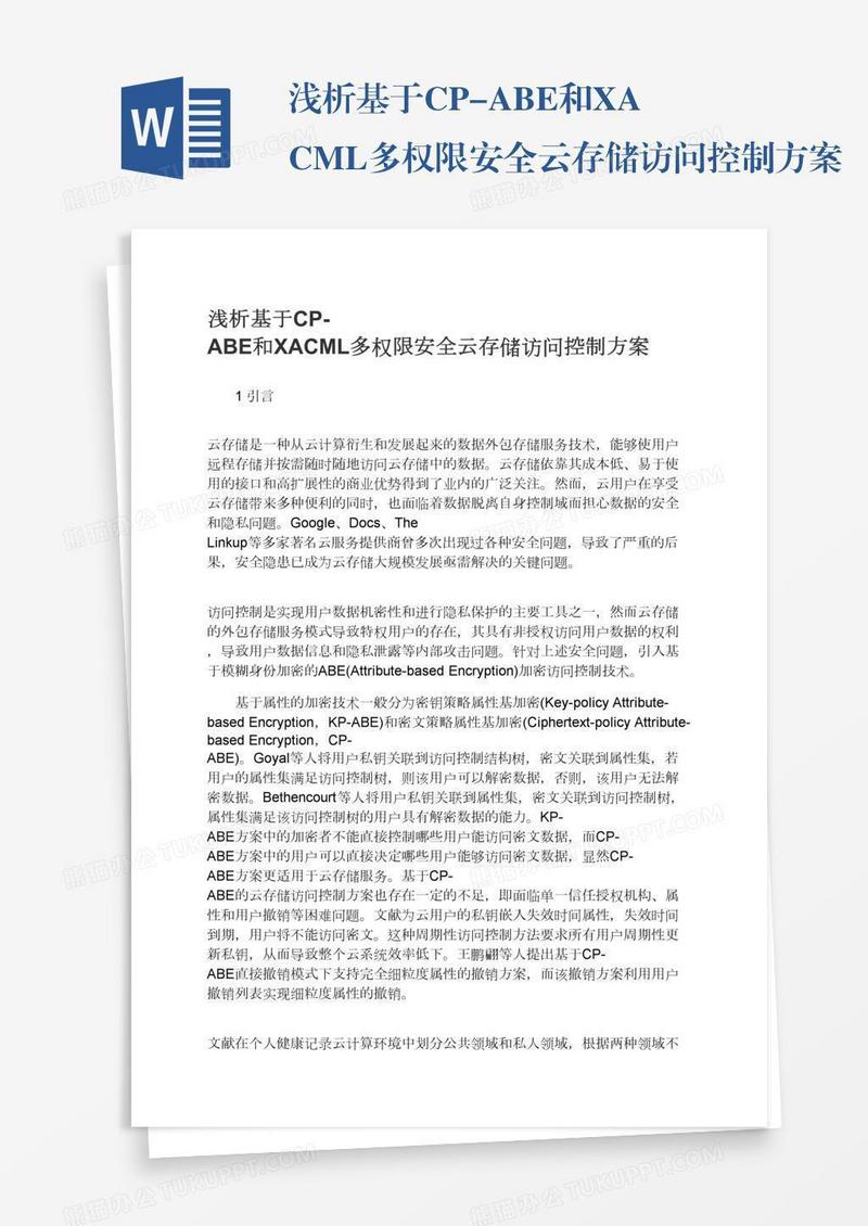 浅析基于CP-ABE和XACML多权限安全云存储访问控制方案