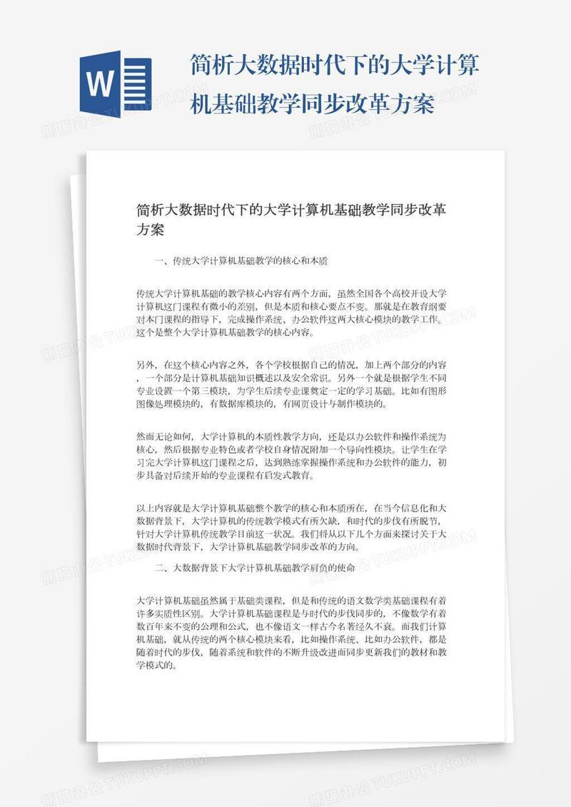 简析大数据时代下的大学计算机基础教学同步改革方案