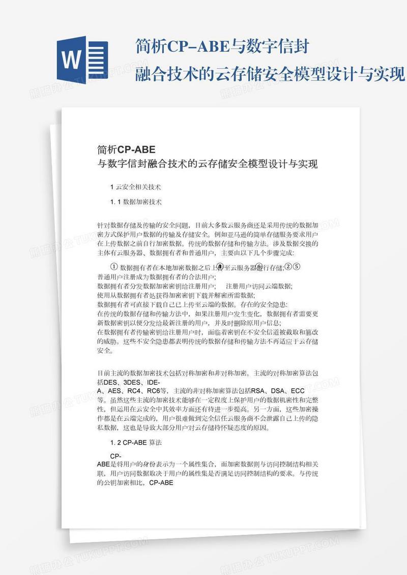 简析CP-ABE与数字信封融合技术的云存储安全模型设计与实现