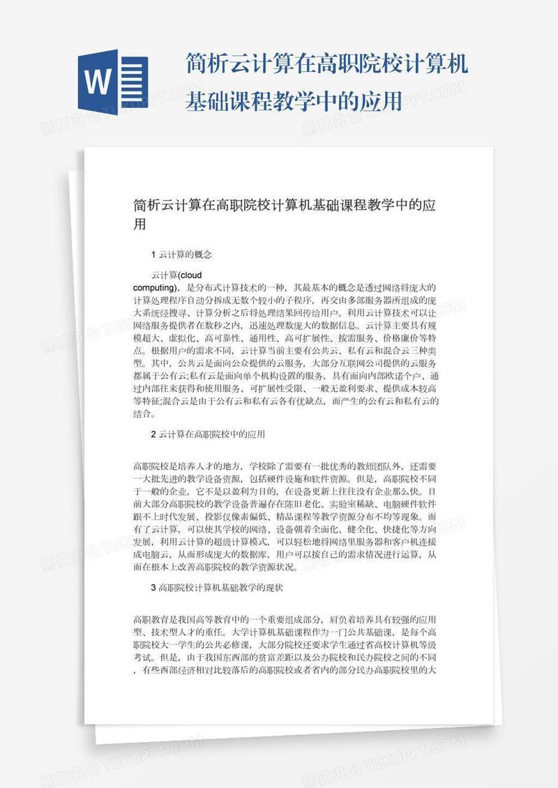 简析云计算在高职院校计算机基础课程教学中的应用