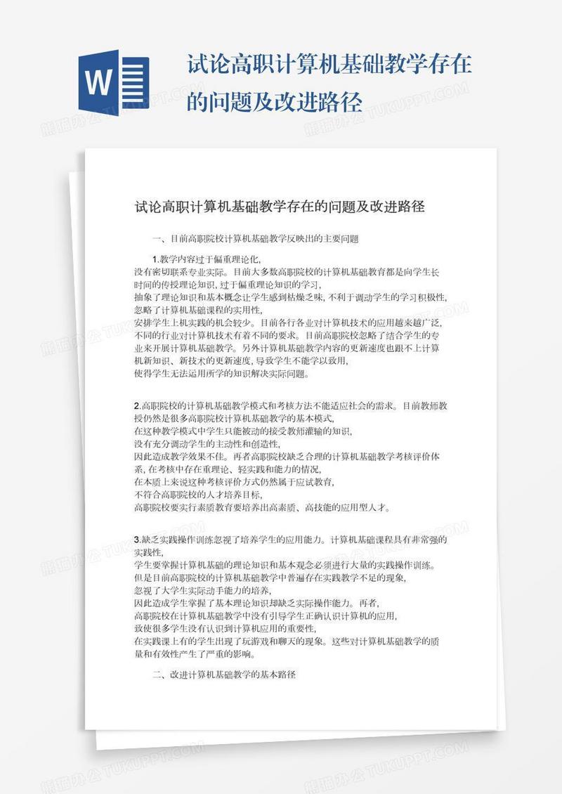 试论高职计算机基础教学存在的问题及改进路径