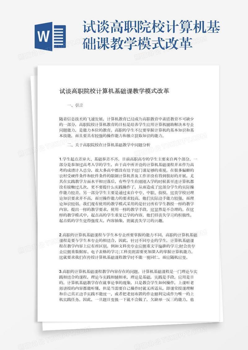 试谈高职院校计算机基础课教学模式改革