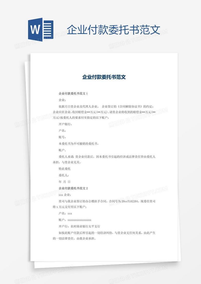 企业付款委托书范文