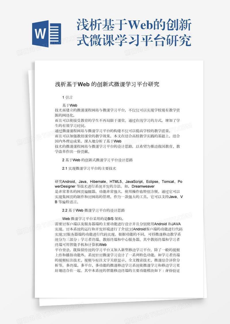 浅析基于Web的创新式微课学习平台研究