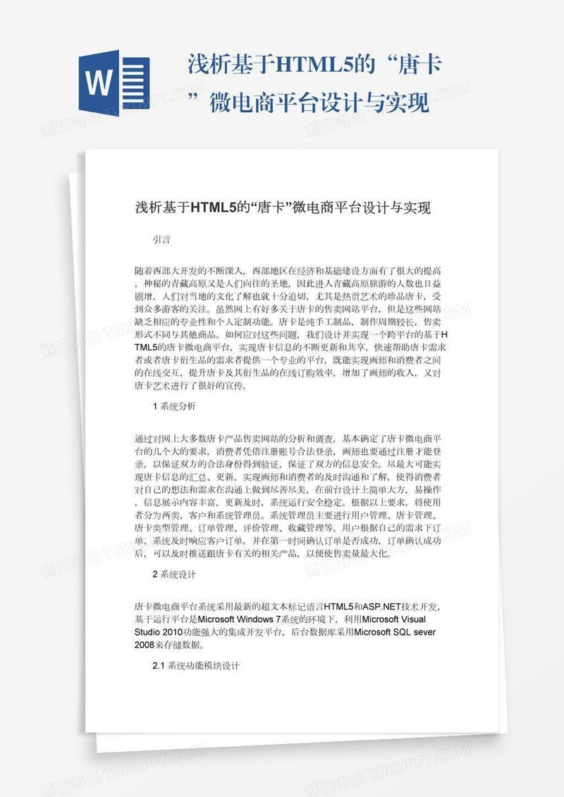 浅析基于HTML5的“唐卡”微电商平台设计与实现