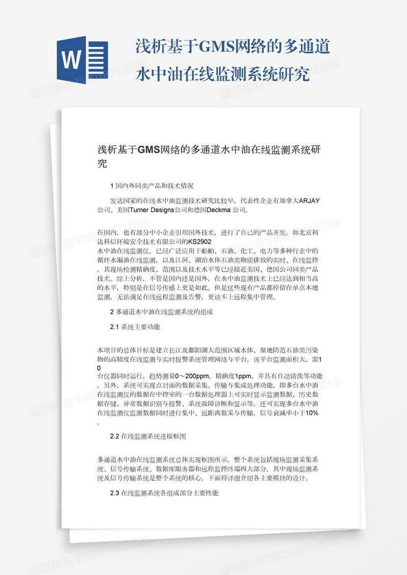 浅析基于GMS网络的多通道水中油在线监测系统研究