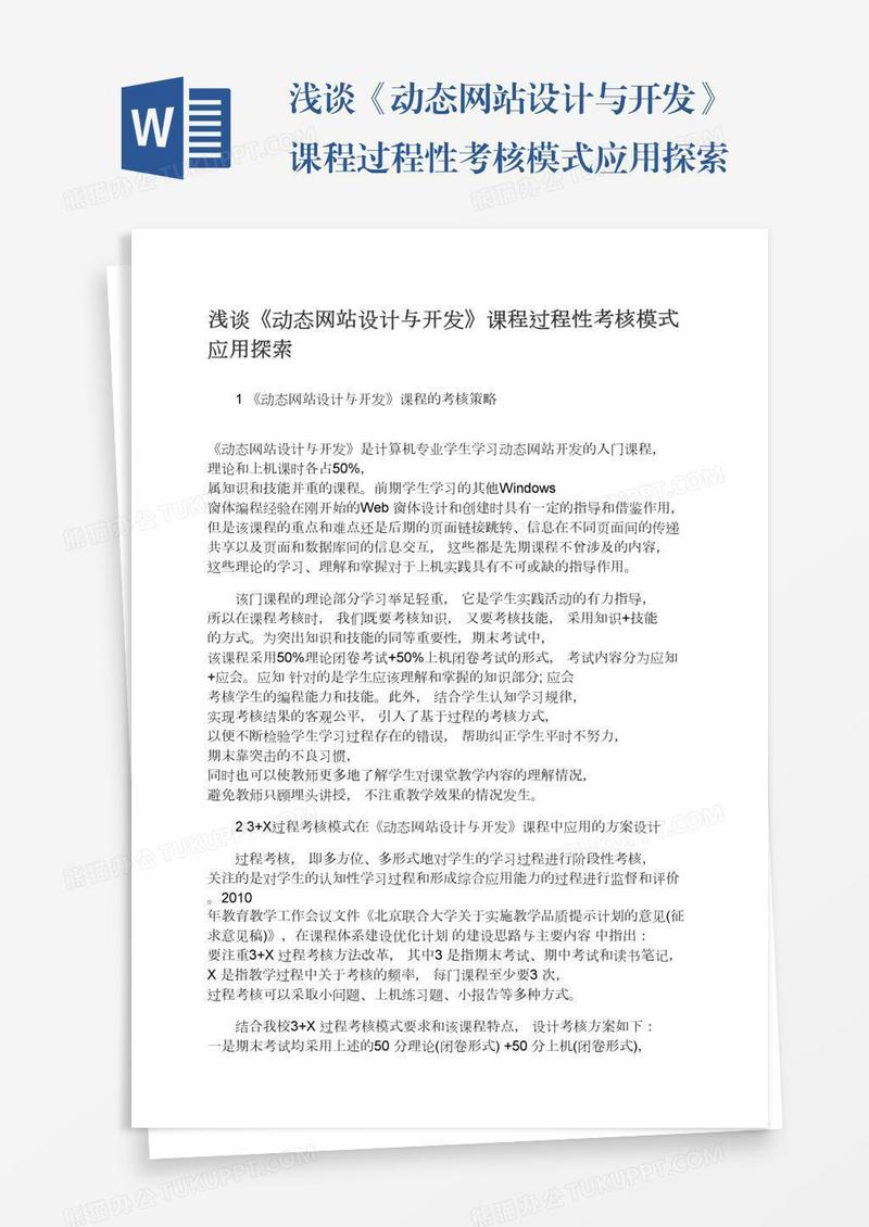 浅谈《动态网站设计与开发》课程过程性考核模式应用探索