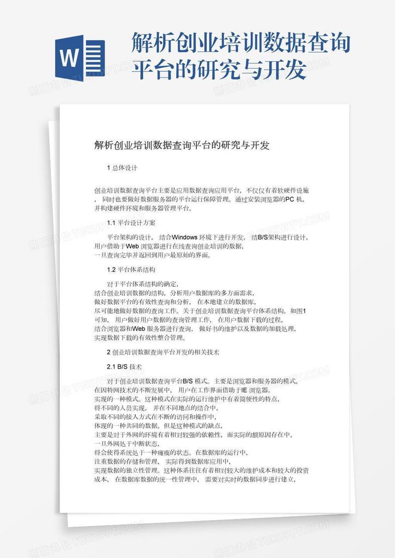 解析创业培训数据查询平台的研究与开发