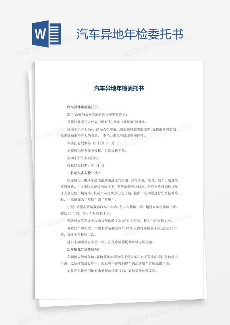 汽车异地年检委托书