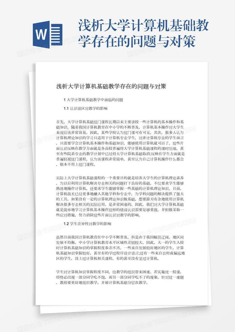 浅析大学计算机基础教学存在的问题与对策