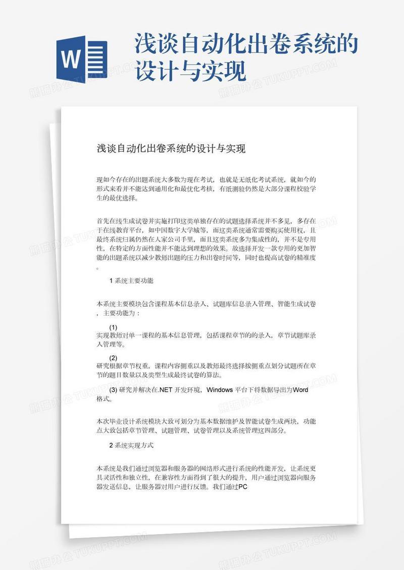 浅谈自动化出卷系统的设计与实现