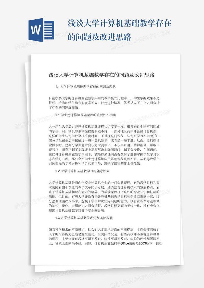 浅谈大学计算机基础教学存在的问题及改进思路