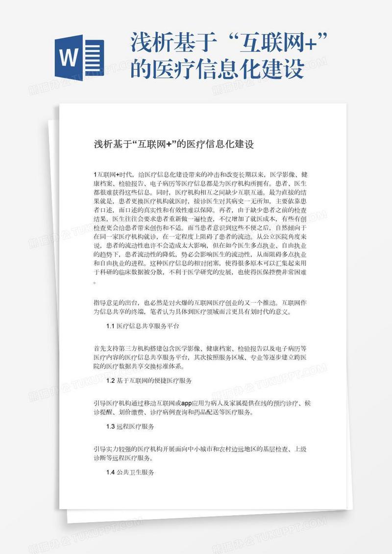 浅析基于“互联网+”的医疗信息化建设