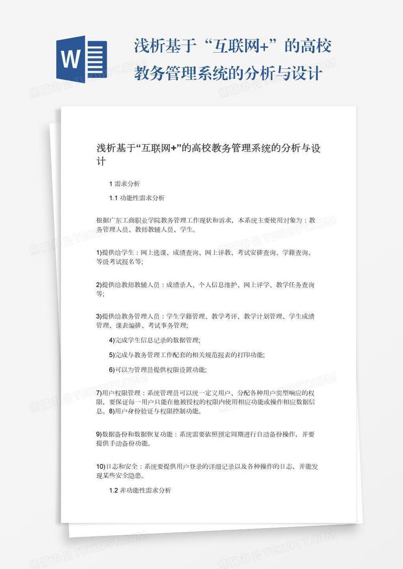 浅析基于“互联网+”的高校教务管理系统的分析与设计