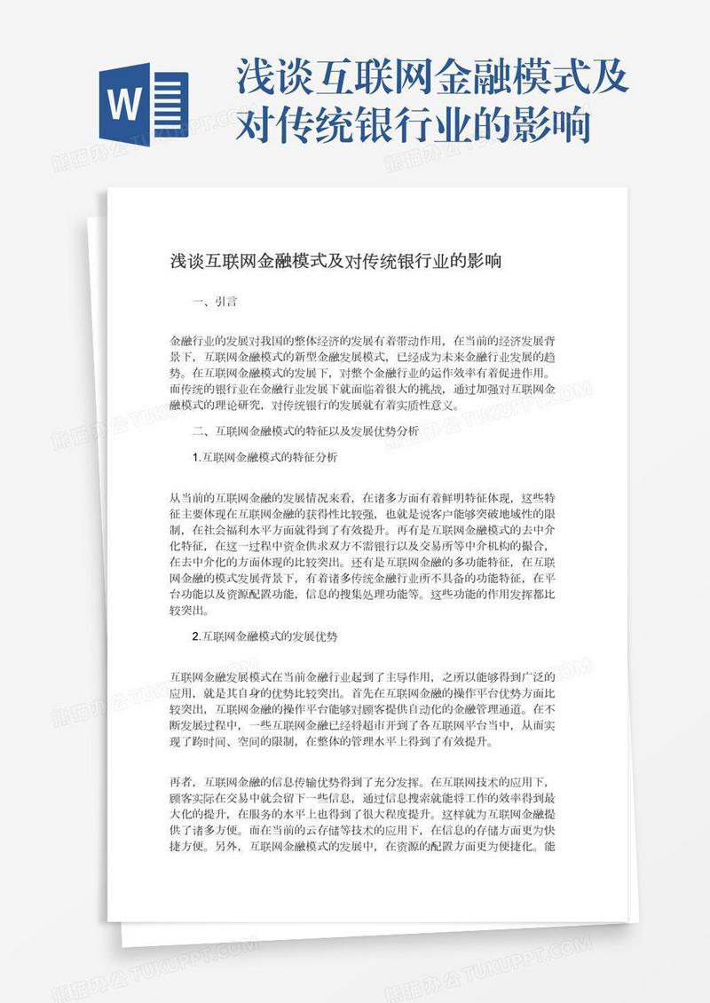 浅谈互联网金融模式及对传统银行业的影响