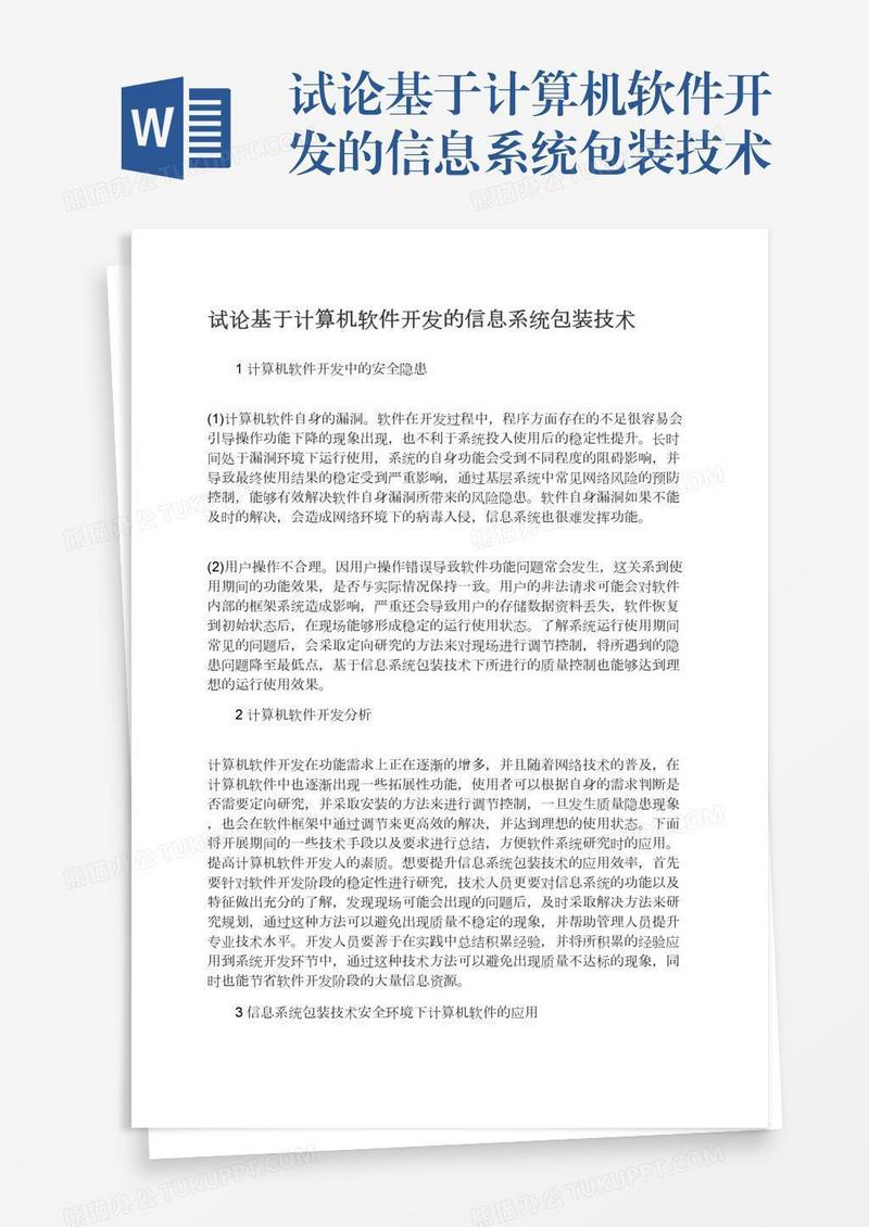 试论基于计算机软件开发的信息系统包装技术